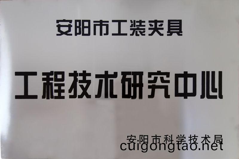 工程技術研究中心