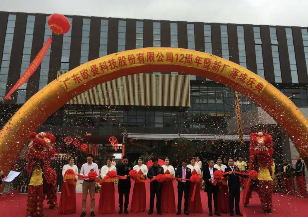 廣東歐(ou)曼科技股份有限(xian)公司12週年塈新(xin)廠搬遷慶典
