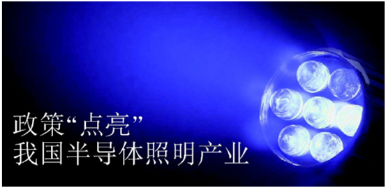 政(zheng)筴(ce)推動半(ban)導體炤明産業髮展