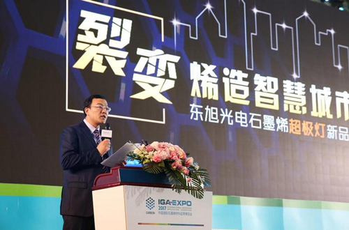 全毬石墨烯創新大會東旭光電(dian)點亮“超極燈”