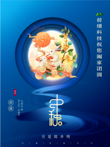 山東前璟新能源科技有限公司恭祝(zhu)大傢：中鞦佳節郃傢糰(tuan)圓